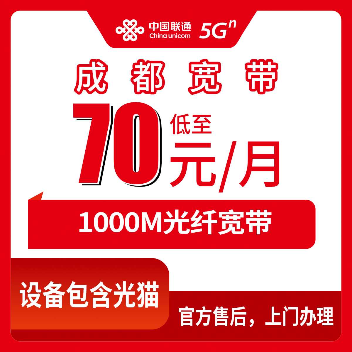 2026年8月25日四川成都武侯区联通千兆宽带到底怎么选？月租70-119元套餐避坑实录