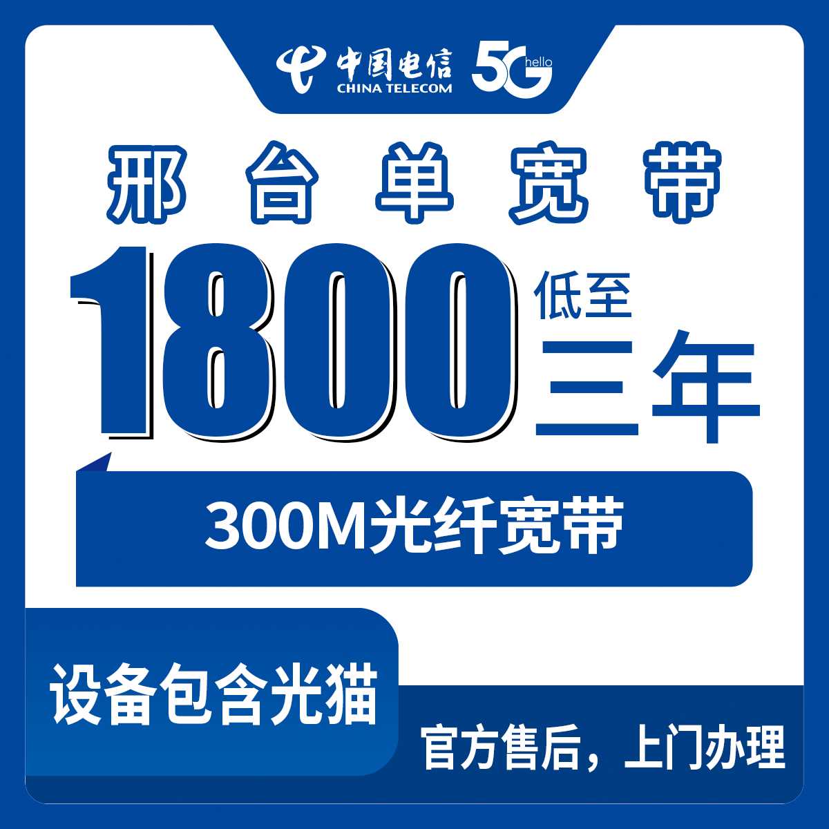2026年8月31日河北省邢台威县电信1800元包3年宽带，300M单宽带到底值不值？