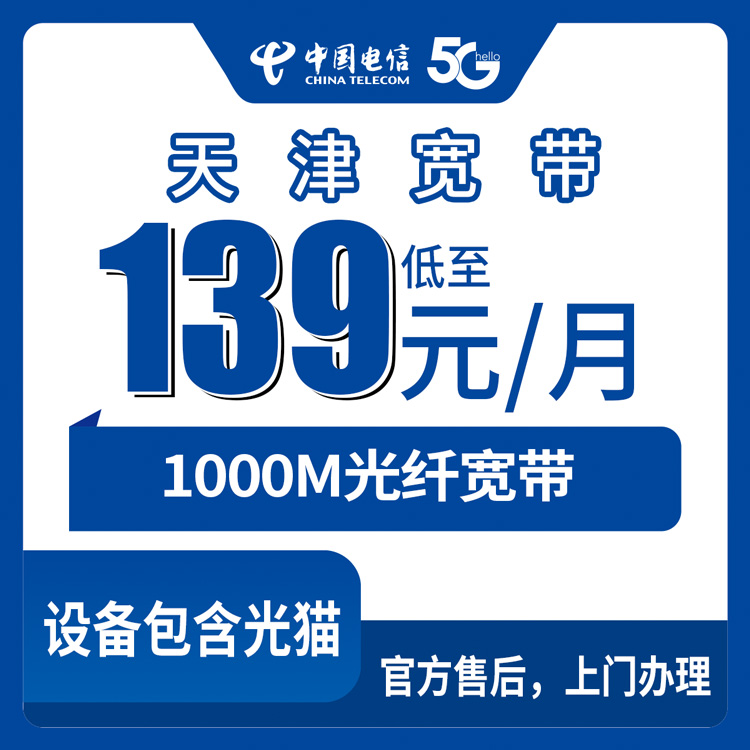 2026年8月25日天津市北辰区电信千兆宽带怎么选？139元到299元月包套餐真实分享