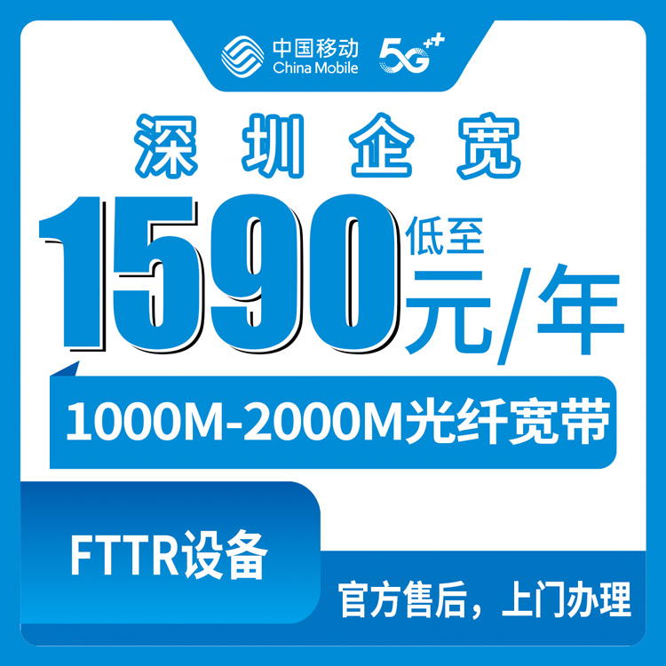 2026年8月31日深圳市宝安区移动企业宽带办理指南，1000M起步的包年套餐到底怎么选