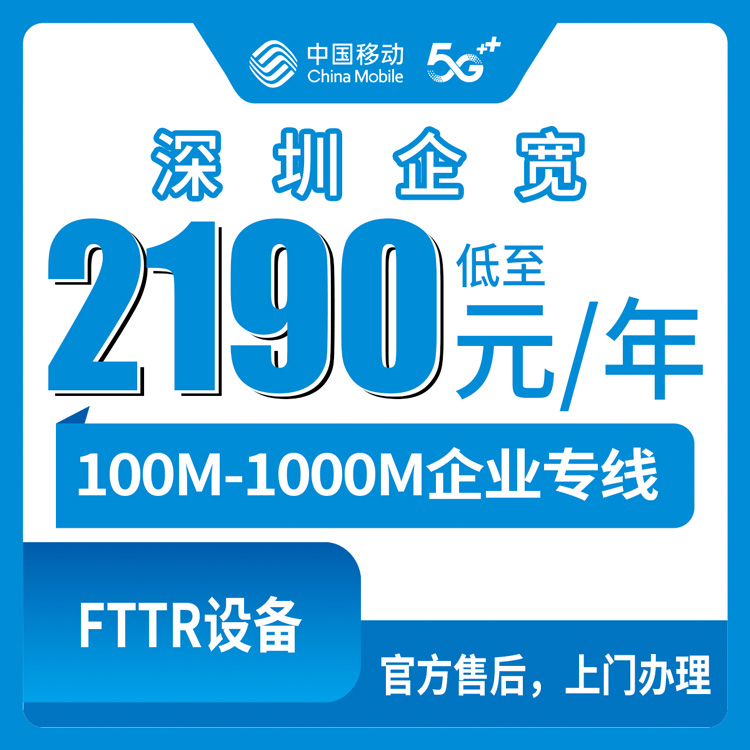 2026年8月29日深圳福田区移动企业专线宽带怎么选？100M到1000M五档套餐价格实测分享