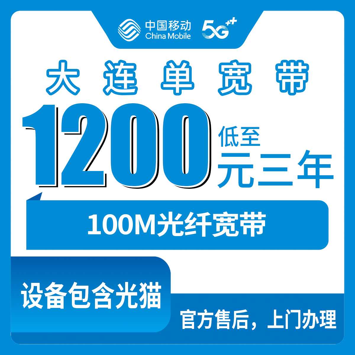 2026年8月25日大连普兰店区移动单宽带，100M三年1200、300M三年1500，到底选哪个我来说点实在的