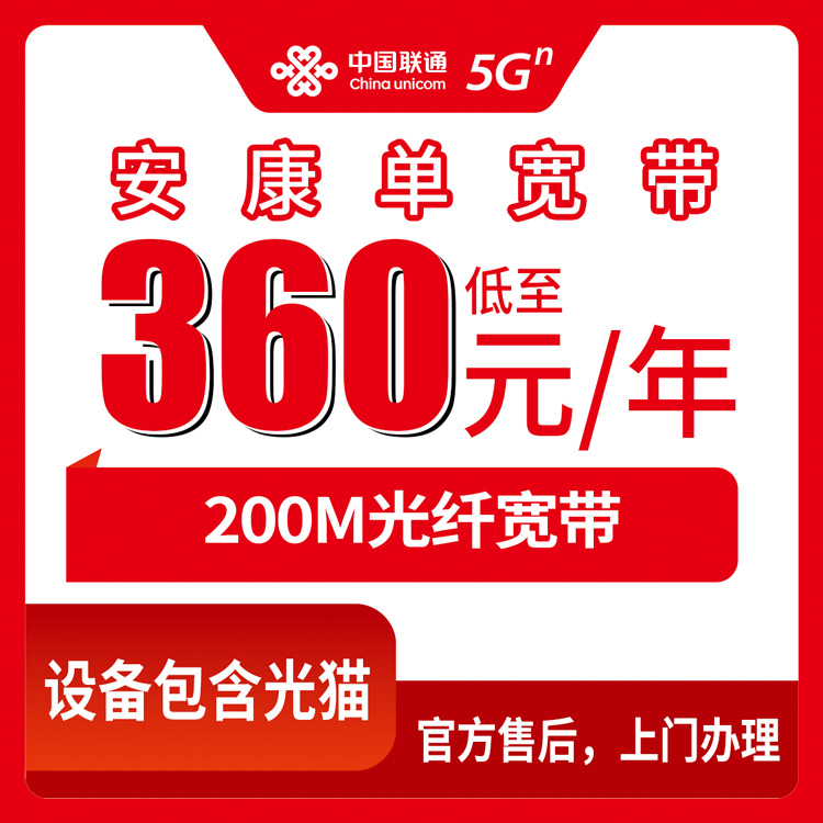 2026年8月27日安康白河县联通360元包年200M宽带值不值？装宽带前先看看这些坑