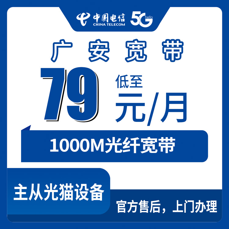 2026年8月26日四川省广安华蓥市电信宽带科普：1000M月包79元起，到底咋选才不亏？