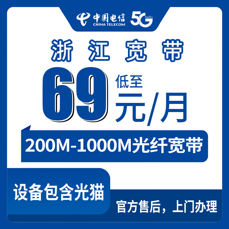 2026年8月25日浙江省温州市电信宽带怎么选？月包69元起，200M到千兆真实测评分享