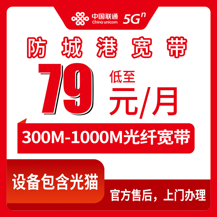 2026年8月25日广西防城港东兴市联通月包宽带79元起，300M到1000M怎么选？一个宽带老用户的大实话