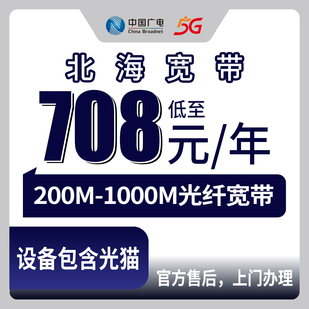 2026年8月29日合浦县广电包年宽带到手攻略，200M到1000M多少钱心里有数