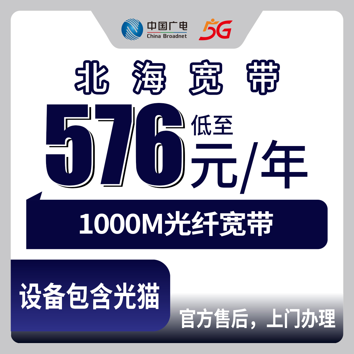 2026年8月29日广西北海海城区广电宽带怎么办理？1000M包年576元起，农网月包套餐实测分享