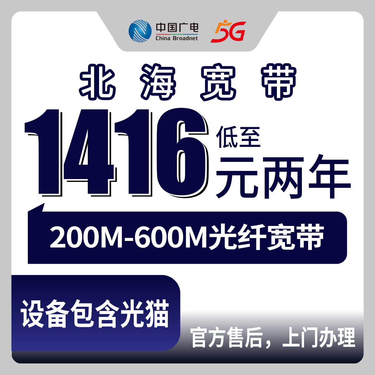 2026年8月27日合浦县广电宽带包两年到底划不划算？1416元起200M真实体验分享