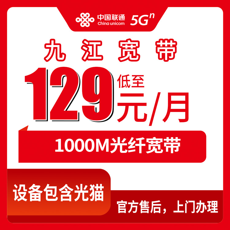 2026年8月25日江西省九江修水县联通宽带怎么选？129元起1000M，6档套餐实测拆解