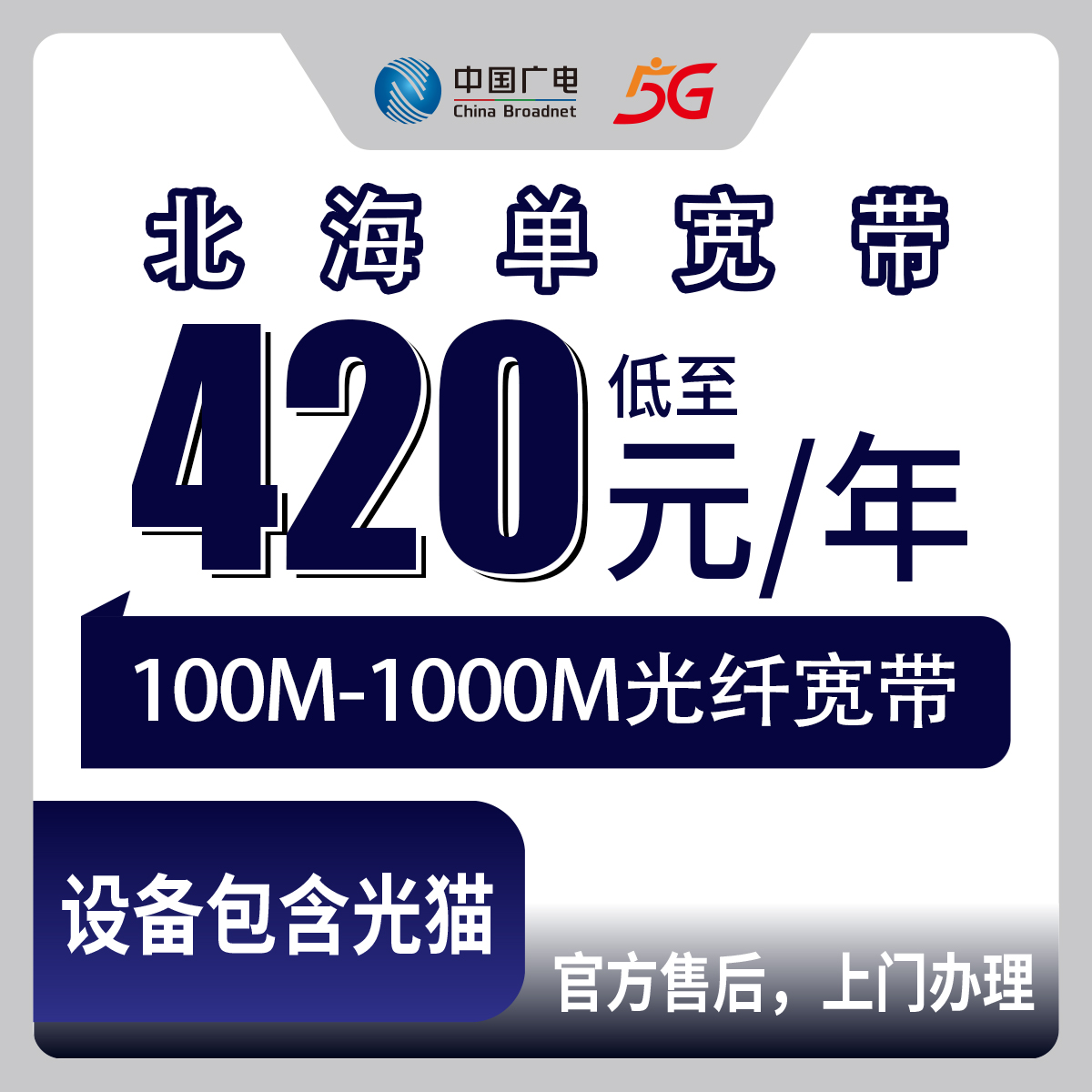 2026年8月31日广西北海广电宽带怎么样？海城区420元包年100M宽带到底值不值得办