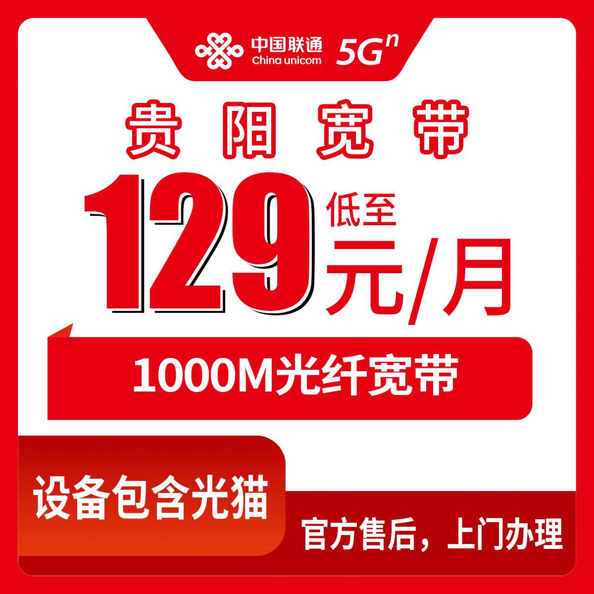 2026年8月31日贵州省贵阳乌当区联通千兆宽带怎么选？129元月包真实测评与避坑指南