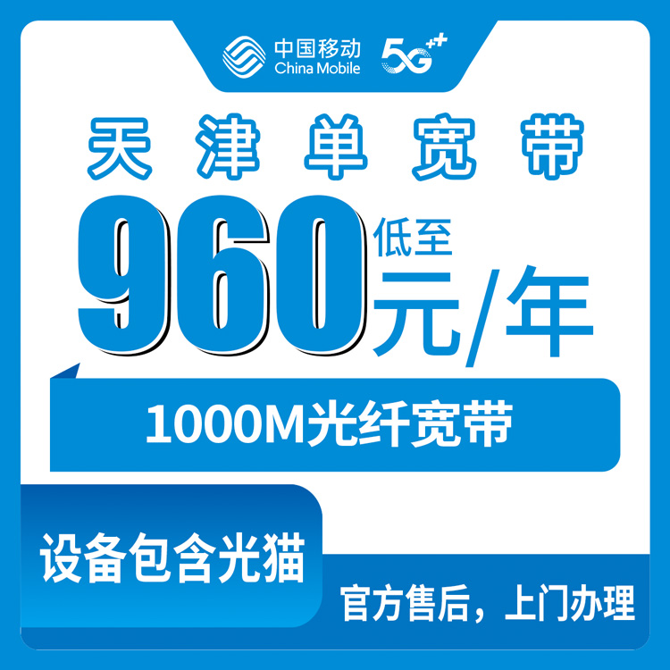 2026年8月天津市河北区移动1000M宽带包年960元，安装前先看看这些避坑经验