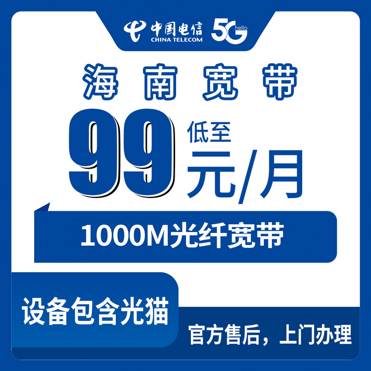 2026年8月26日海南省电信1000M宽带怎么选？海口三亚屯昌办理前先看看这篇