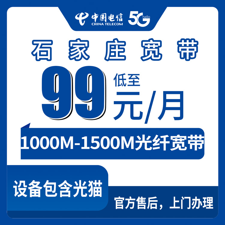 2026年8月25日河北省石家庄赞皇县电信宽带怎么选？99元千兆还是161元1500M，实测经验分享