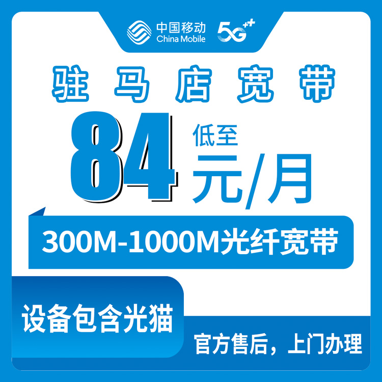 2026年8月28日河南驻马店确山县移动宽带避坑指南，300M到1000M月包套餐怎么选不花冤枉钱