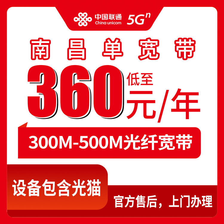 2026年8月26日南昌新建区联通宽带包年360元起300M/500M长期套餐，到底能不能办？我把经验都写出来