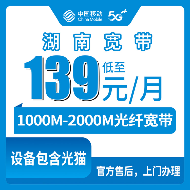 2026年8月30日湖南省郴州市移动宽带科普，139元1000M和169元2000M怎么选？避坑干货分享