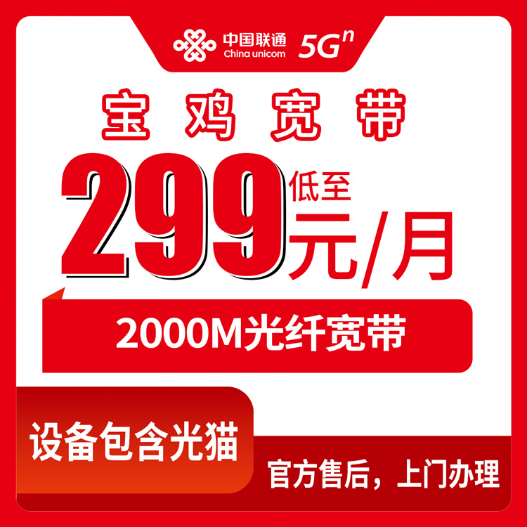 2026年8月25日陕西宝鸡陈仓区联通299元2000M宽带值不值？真实体验+办理避坑指南