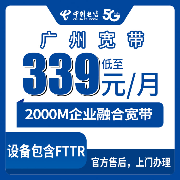 2026年8月27日广州荔湾区电信企业融合宽带怎么选？339元起2000M套餐实测分享