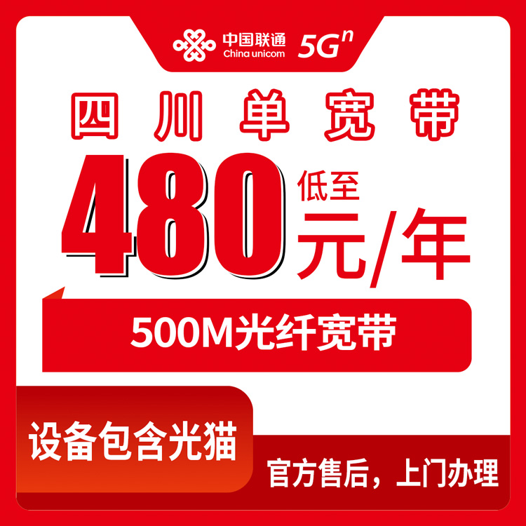 2026年8月26日四川省广元市联通500M宽带480元包年，装宽带前先看看这些经验