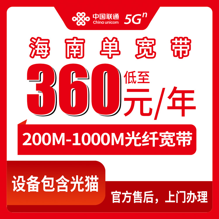 2026年8月27日海南省联通200M到1000M单宽带套餐怎么选？360元包年到底划不划算，海口三亚儋州都能装
