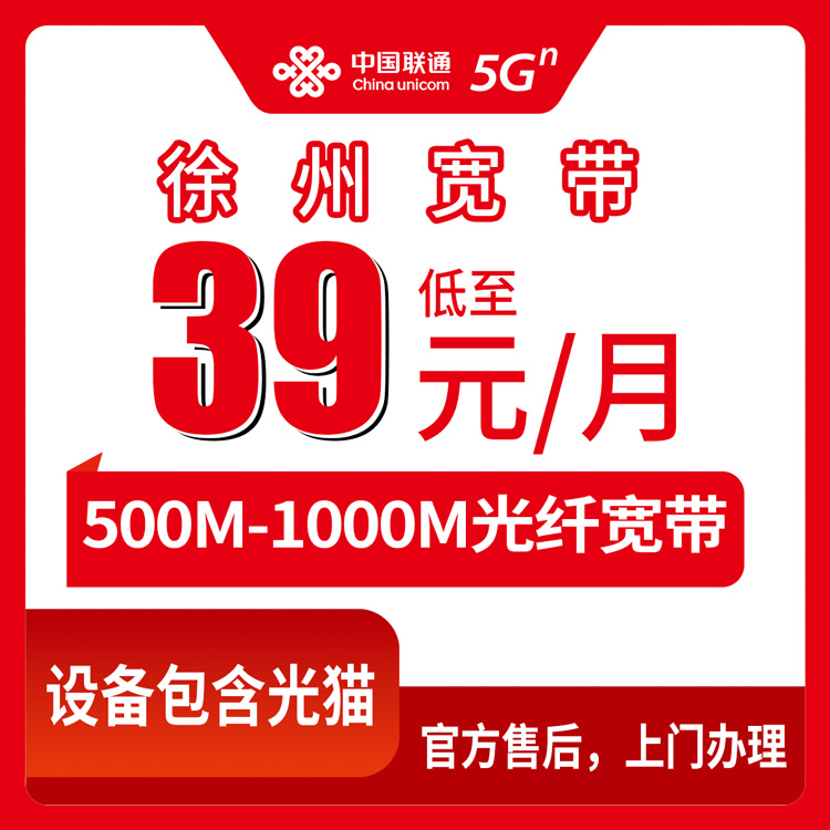 2026年8月27日江苏省徐州鼓楼区联通宽带避坑指南：39元500M/59元1000M到底怎么选