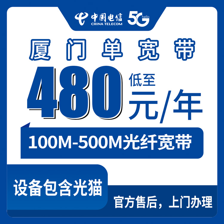 2026年8月26日厦门同安区电信宽带怎么选？100M到500M包年套餐避坑实录