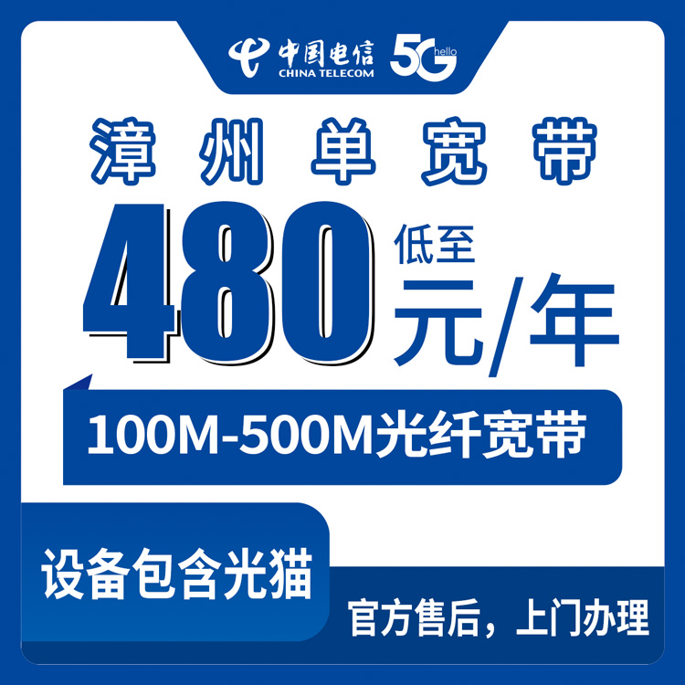 2026年8月漳州南靖县电信宽带480元起包年，100M到500M单宽带到底怎么选