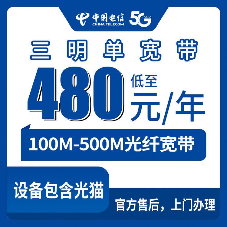 2026年8月25日福建省三明三元区电信包年宽带怎么选？100M到500M真实费用明细和避坑经验分享