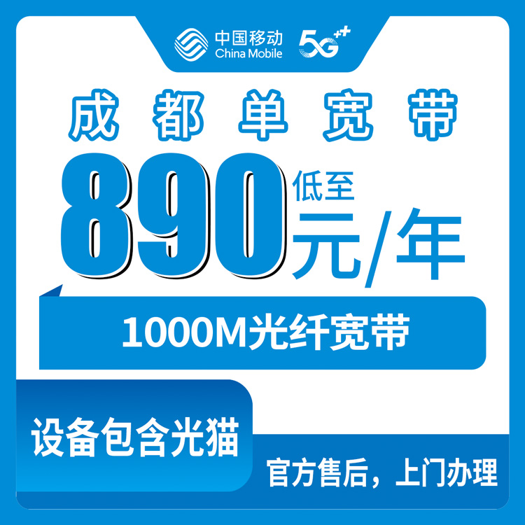 2026年8月25日成都温江区移动890元包年1000M宽带值不值？真实体验分享