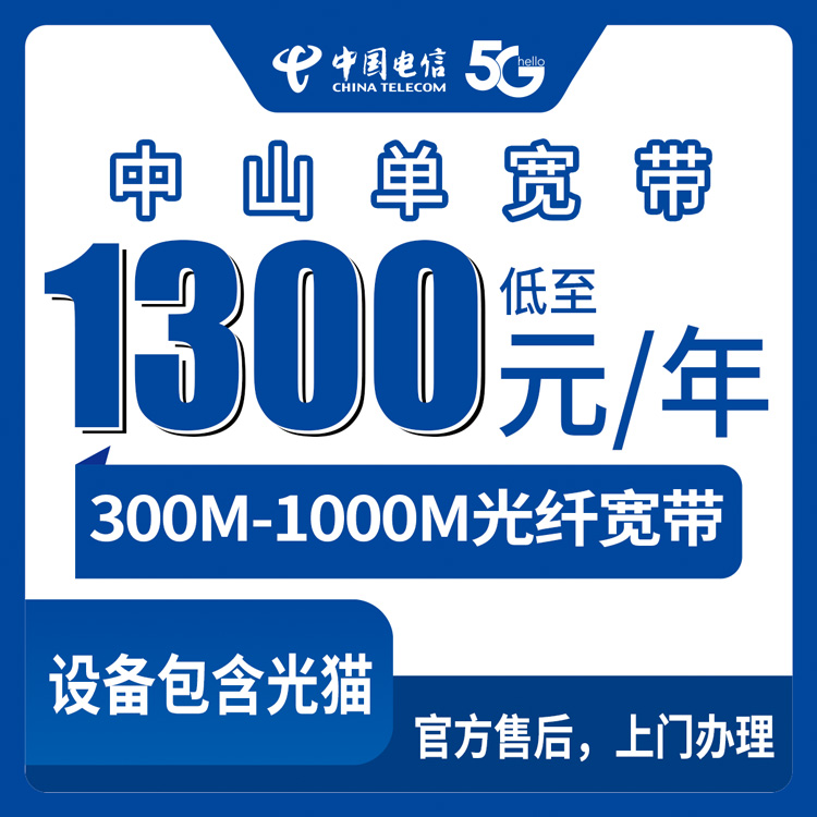 2026年8月25日广东省中山南区电信宽带包年套餐怎么选？300M和1000M实测经验分享