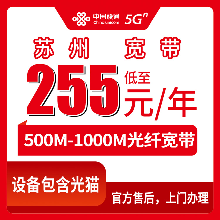 2026年8月28日江苏省苏州吴江区联通年包宽带255元起，500M和1000M怎么选？