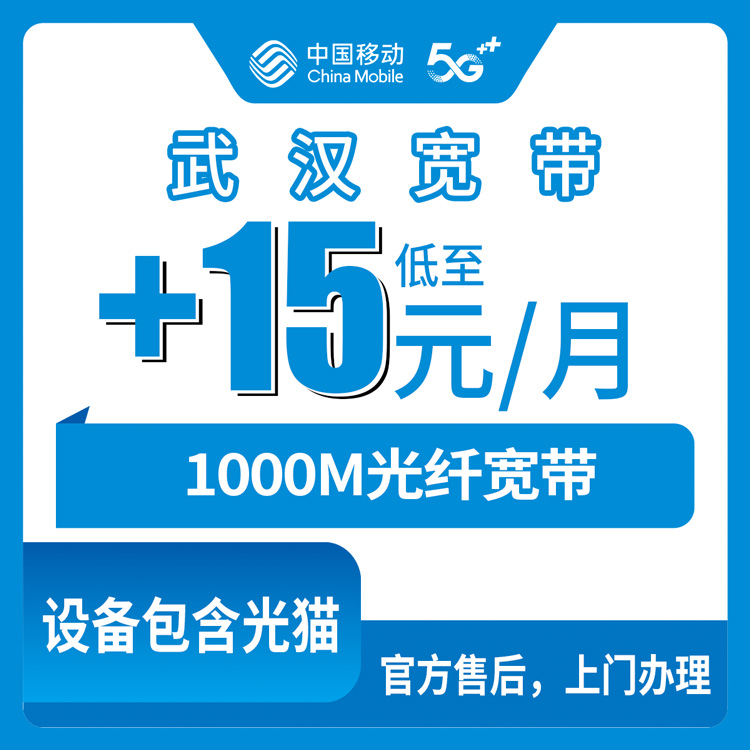 2026年8月28日武昌区移动老号码加装1000M宽带避坑指南，每月多花15元到底值不值