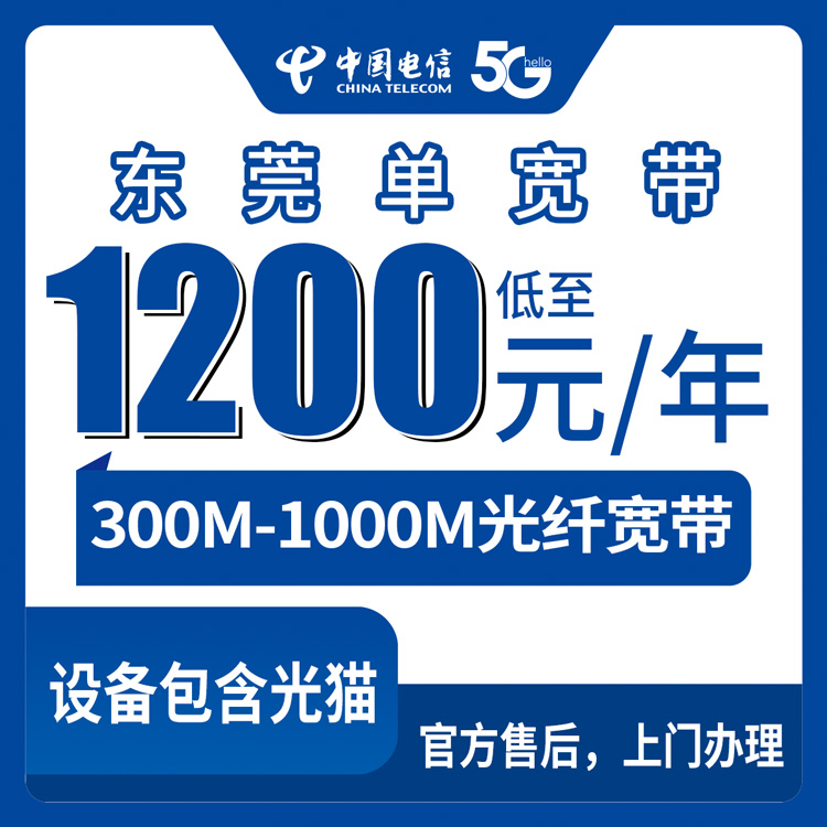 2026年8月25日东莞长安镇电信宽带包年套餐怎么样？300M和1000M怎么选