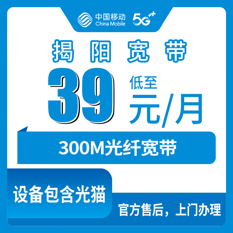 2026年8月28日广东揭阳揭西县移动宽带39元300M携转套餐，办理前先看这篇避坑笔记