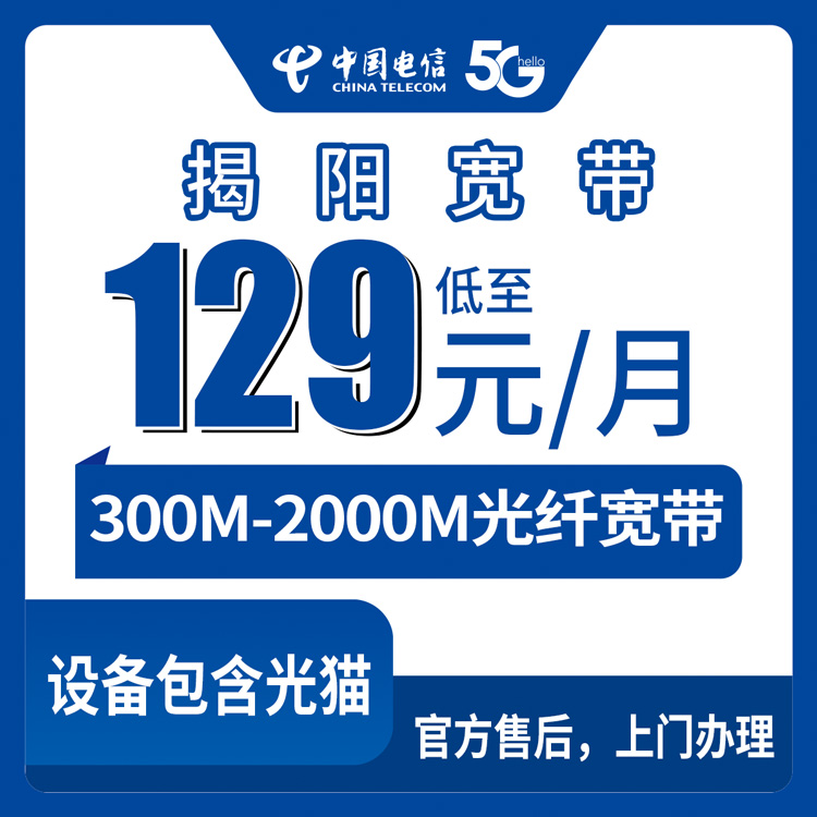 2026年8月29日揭西县电信宽带怎么选？300M到2000M五档套餐实测分享