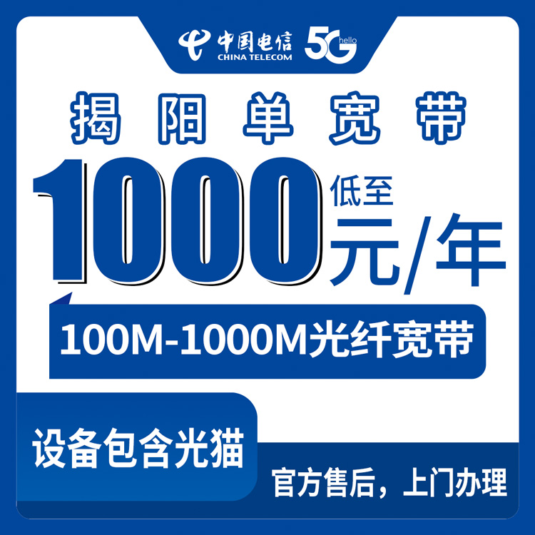 2026年8月30日广东揭阳榕城区电信宽带怎么选？100M到1000M包年套餐避坑分享