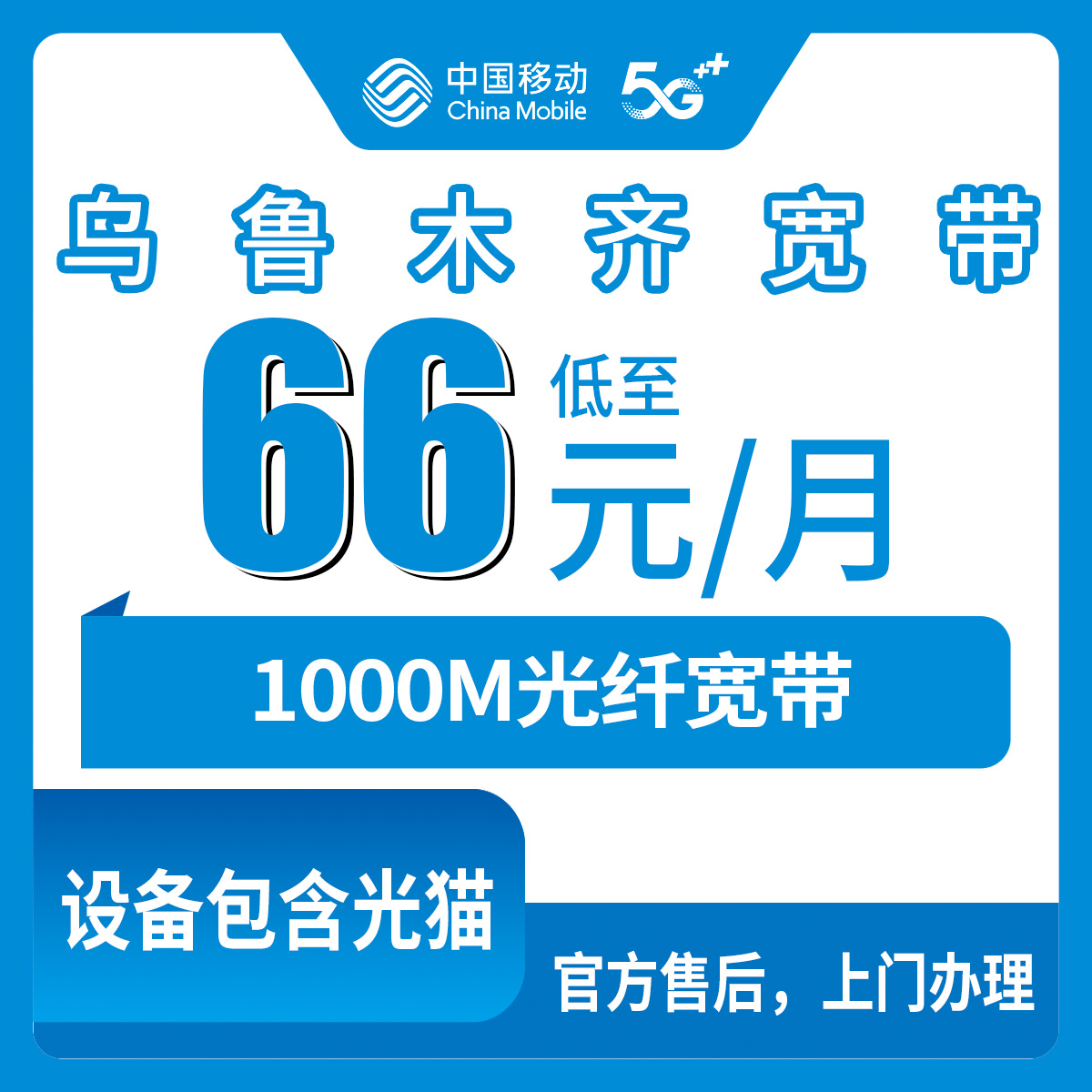 2026年8月29日乌鲁木齐新市区移动宽带怎么选？66-80元千兆套餐真实测评与避坑指南