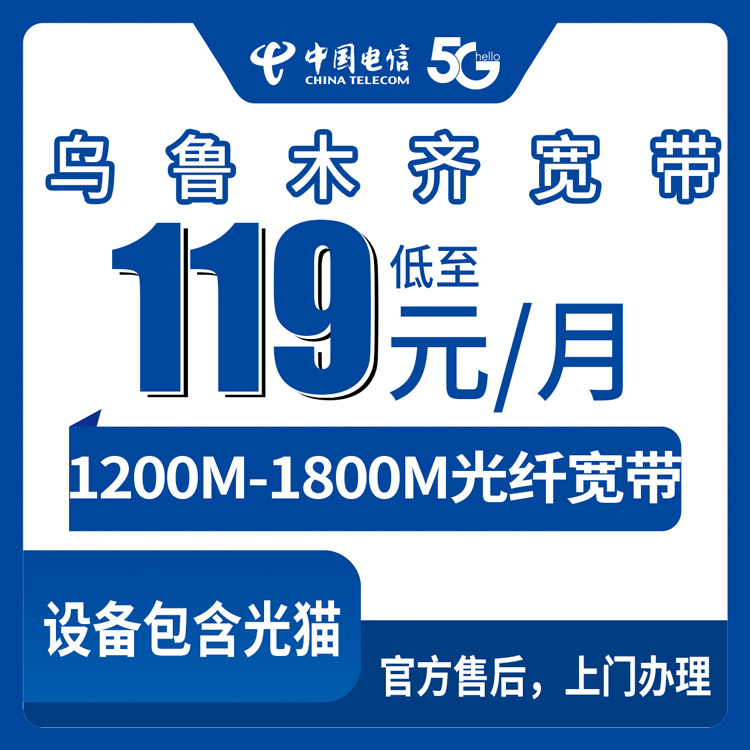 2026年8月25日新疆乌鲁木齐天山区电信宽带119-229元1200-1800M实测分享，办理前先看看这些坑
