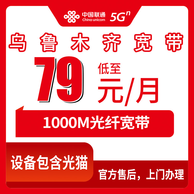 2026年8月26日乌鲁木齐沙依巴克区联通千兆宽带怎么选？79元99元套餐真实拆解