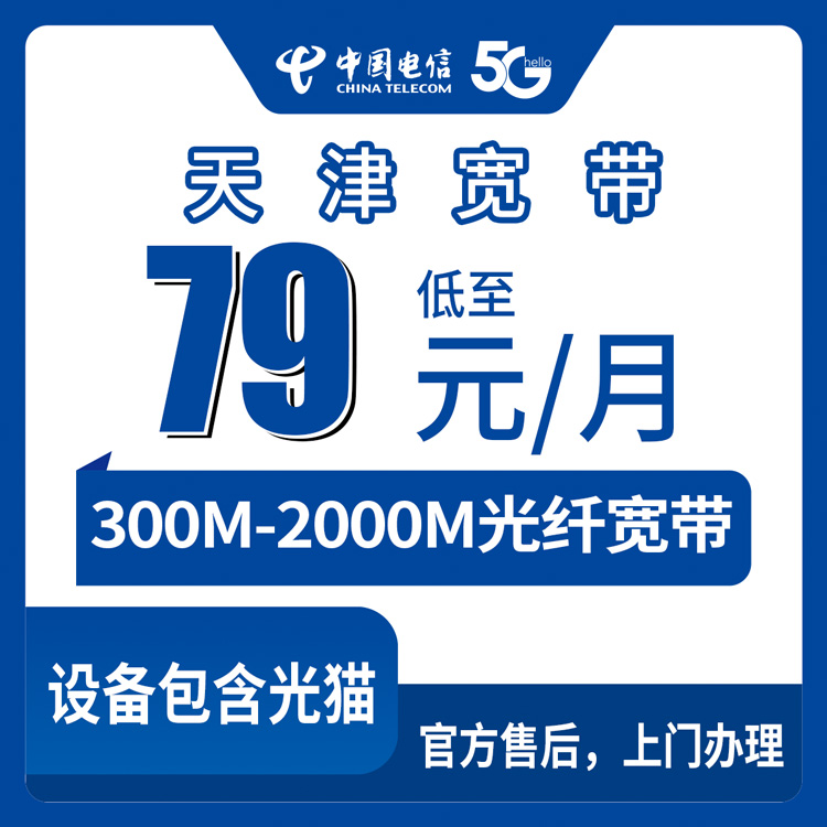 2026年8月25日天津市北辰区电信宽带怎么选才不亏？79元月包到2000M全档位拆解