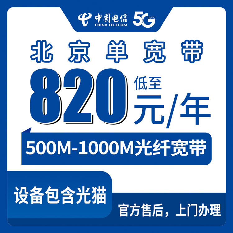 2026年8月26日北京市丰台区电信宽带办理攻略，500M和1000M包年套餐到底怎么选