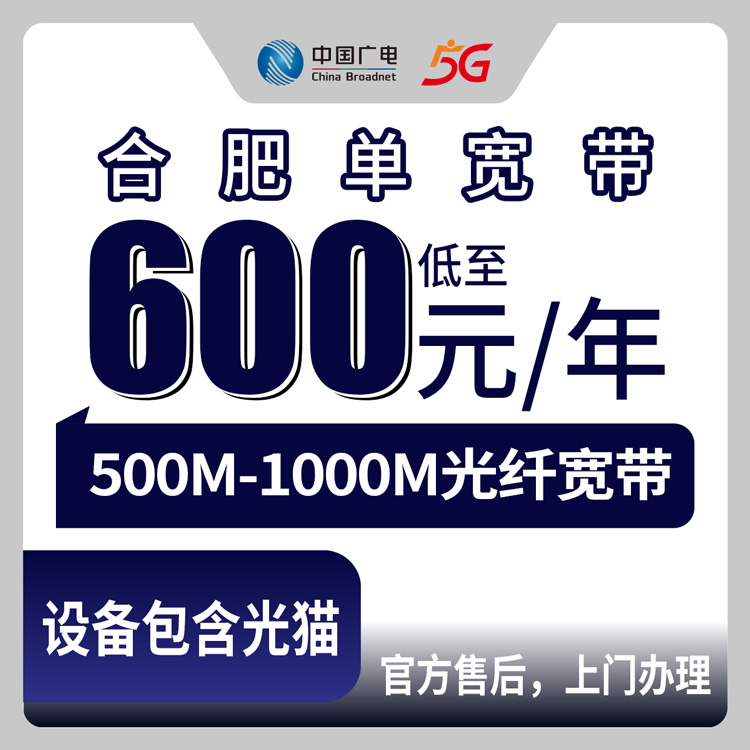 2026年8月31日合肥蜀山区广电宽带600元包年到底值不值？说点大实话
