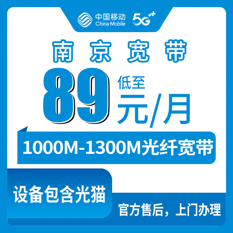 2026年8月25日南京市秦淮区移动宽带怎么选？89元千兆月包套餐实测分享