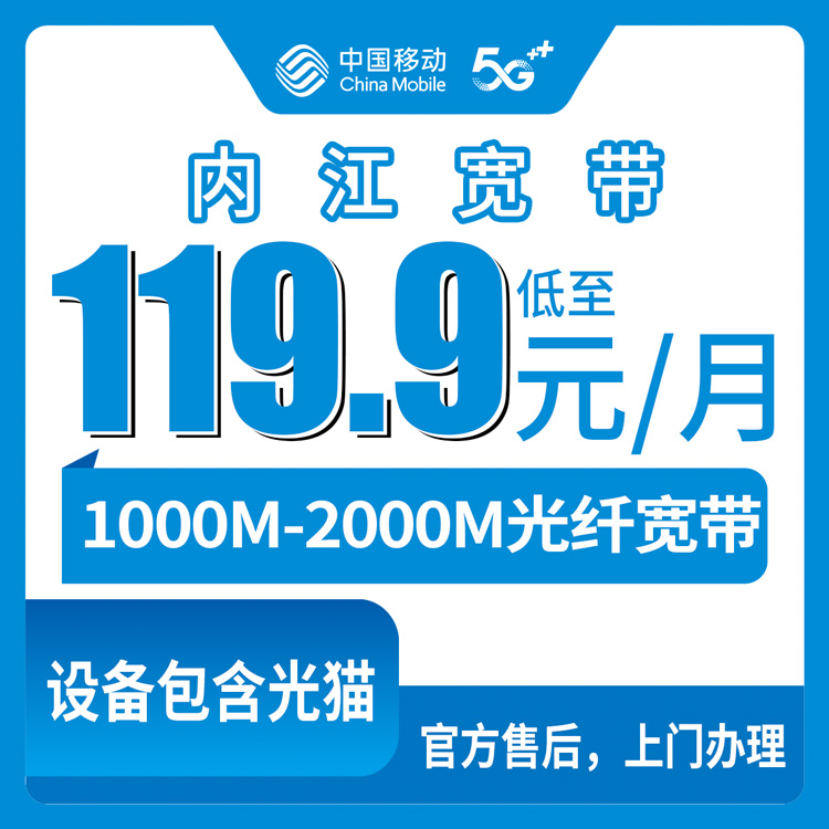 【2026年8月】四川省内江威远县移动宽带新装攻略：携转用户四大档位怎么选？