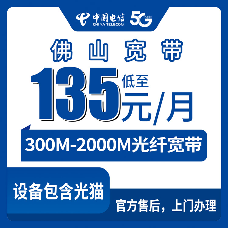 2026年8月25日广东省佛山南海区电信宽带怎么选？135元起300M到2000M套餐真实测评