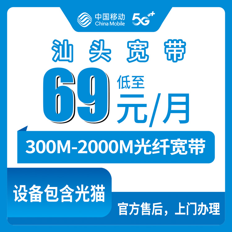 2026年8月27日汕头龙湖区移动宽带怎么选？69元起300M到2000M，套餐明细和避坑指南