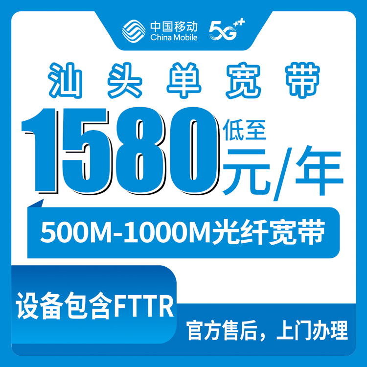2026年8月30日广东汕头南澳县移动宽带怎么选？两年1580元起含FTTR设备安装避坑实录