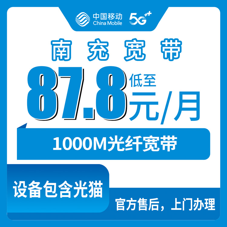 2026年8月26日四川南充南部县移动宽带怎么选？1000M宽带从87.8元到212.9元，六档套餐搞清楚再下手